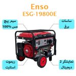 موتور برق بنزینی انزو 9 کیلووات ریموت استارت مدل ESG-19800E