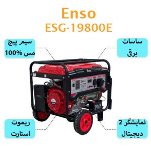 موتور برق بنزینی انزو 9 کیلووات ریموت استارت مدل ESG-19800E