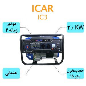 موتور برق بنزینی ایکار مدل IC3 تک فاز 3 کیلووات